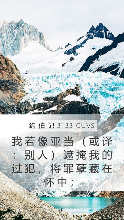 约 伯 记 31:33 CUVS Bible Verse Image