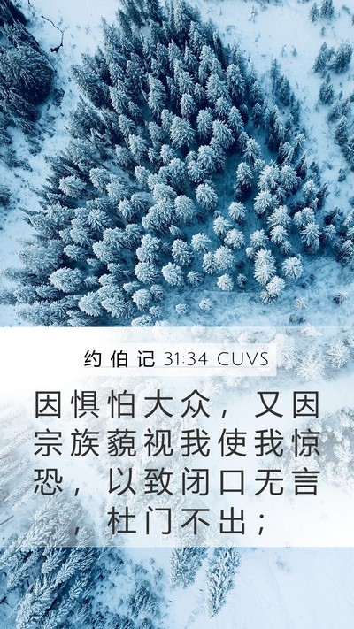 约 伯 记 31:34 CUVS Mobile Phone Wallpaper - 因 惧 怕 大 众 ， 又 因 宗 族 藐 视 - Mobile Bible Verse Wallpaper