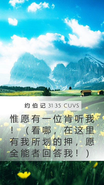 约 伯 记 31:35 CUVS Mobile Phone Wallpaper - 惟 愿 有 一 位 肯 听 我 ！ （ 看 哪 - Mobile Bible Verse Wallpaper
