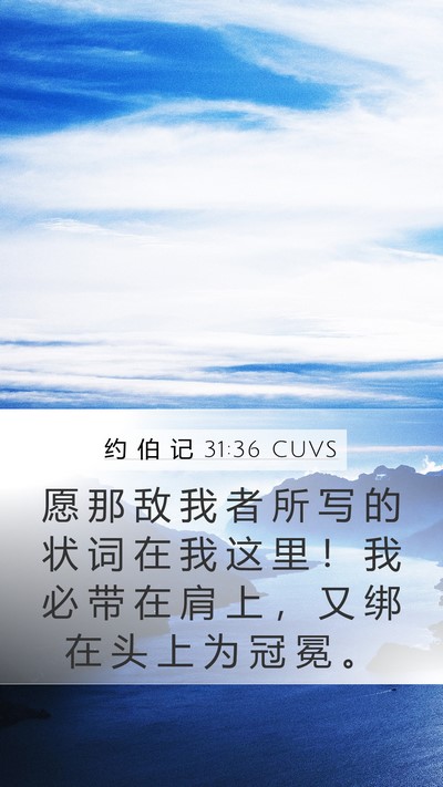 约 伯 记 31:36 CUVS Mobile Phone Wallpaper - 愿 那 敌 我 者 所 写 的 状 词 在 我 - Mobile Bible Verse Wallpaper