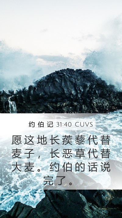 约 伯 记 31:40 CUVS Bible Verse Image