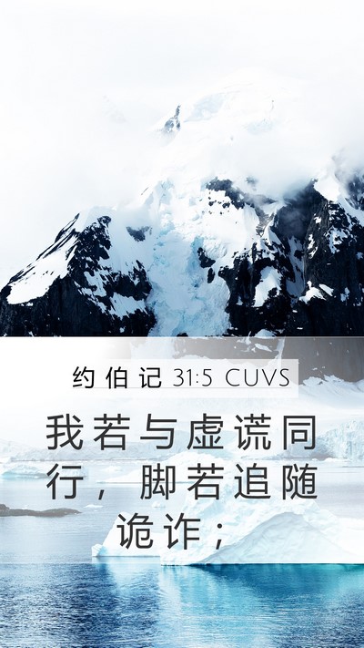 约 伯 记 31:5 CUVS Bible Verse Image