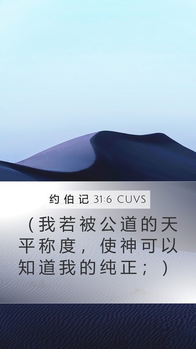 约 伯 记 31:6 CUVS Mobile Phone Wallpaper - （ 我 若 被 公 道 的 天 平 称 度 ， - Mobile Bible Verse Wallpaper
