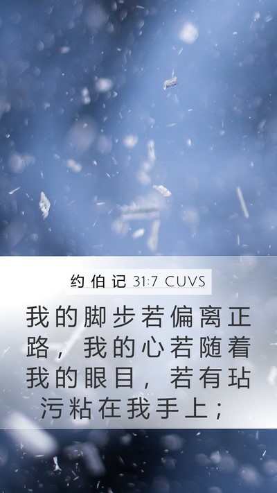 约 伯 记 31:7 CUVS Bible Verse Image
