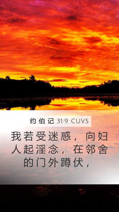 约 伯 记 31:9 CUVS Bible Verse Image