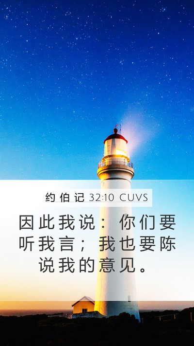约 伯 记 32:10 CUVS Mobile Phone Wallpaper - 因 此 我 说 ： 你 们 要 听 我 言 ； - Mobile Bible Verse Wallpaper