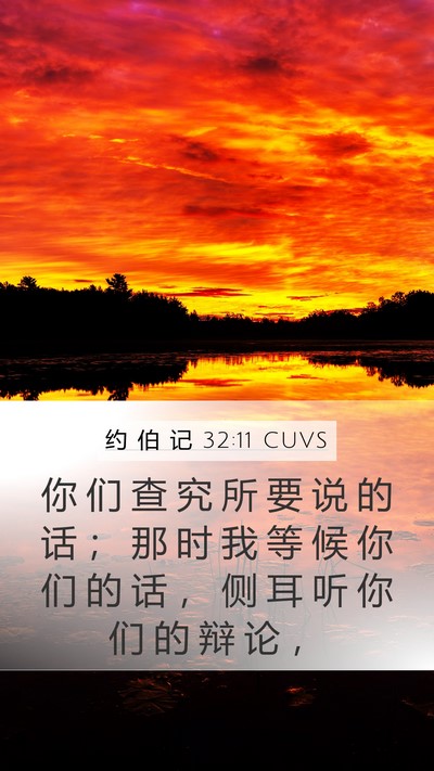 约 伯 记 32:11 CUVS Bible Verse Image