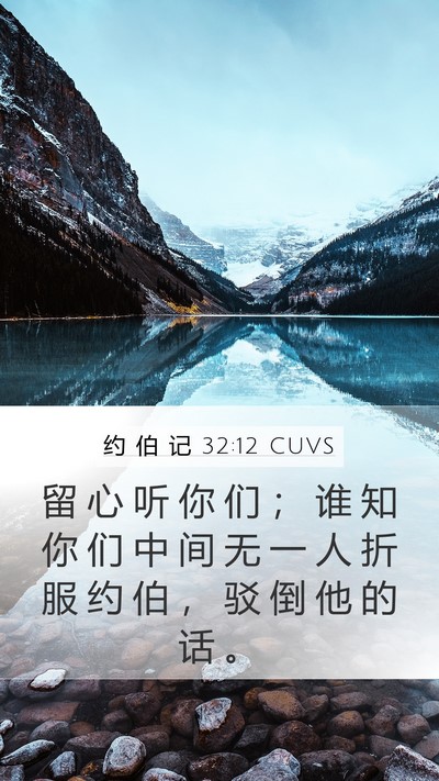 约 伯 记 32:12 CUVS Mobile Phone Wallpaper - 留 心 听 你 们 ； 谁 知 你 们 中 间 - Mobile Bible Verse Wallpaper