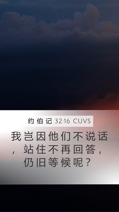 约 伯 记 32:16 CUVS Mobile Phone Wallpaper - 我 岂 因 他 们 不 说 话 ， 站 住 不 - Mobile Bible Verse Wallpaper