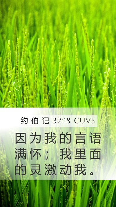 约 伯 记 32:18 CUVS Bible Verse Image