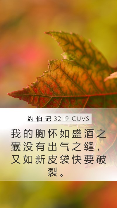 约 伯 记 32:19 CUVS Bible Verse Image