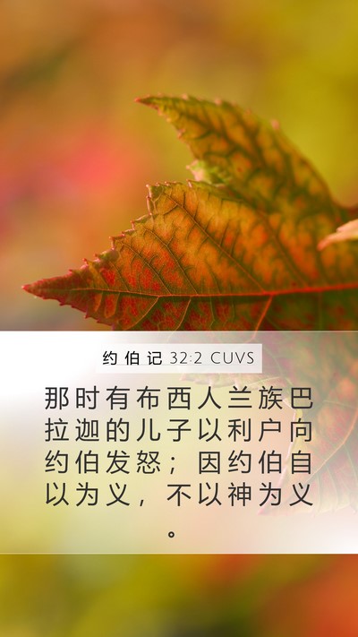 约 伯 记 32:2 CUVS Bible Verse Image