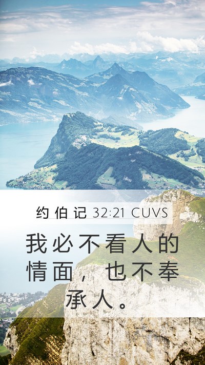 约 伯 记 32:21 CUVS Bible Verse Image