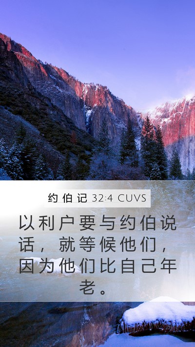 约 伯 记 32:4 CUVS Bible Verse Image