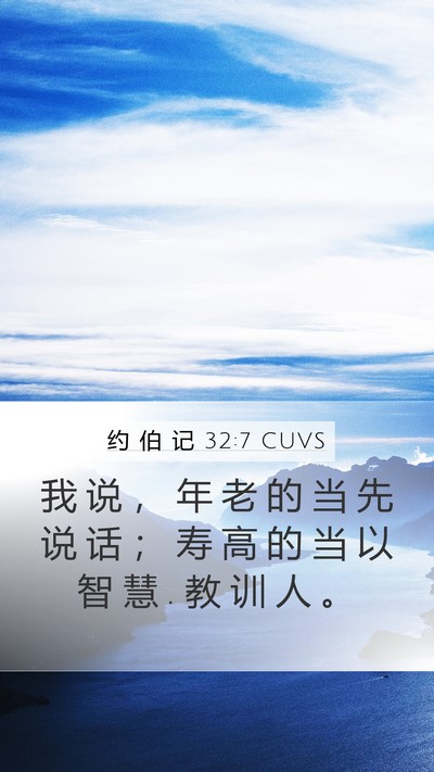 约 伯 记 32:7 CUVS Bible Verse Image