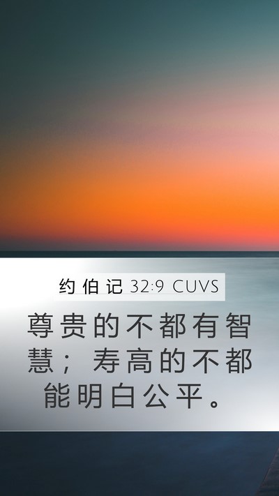 约 伯 记 32:9 CUVS Bible Verse Image