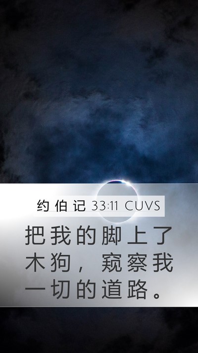 约 伯 记 33:11 CUVS Bible Verse Image