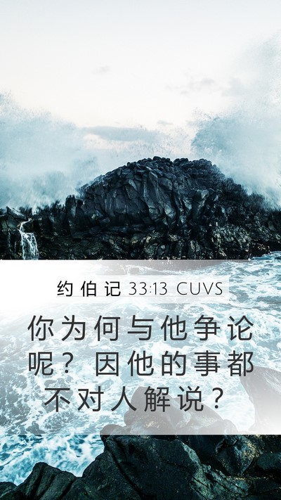 约 伯 记 33:13 CUVS Bible Verse Image