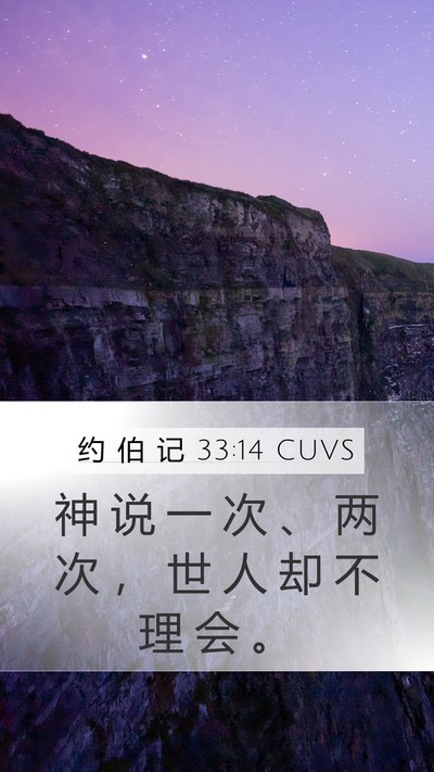 约 伯 记 33:14 CUVS Bible Verse Image