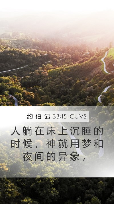 约 伯 记 33:15 CUVS Bible Verse Image