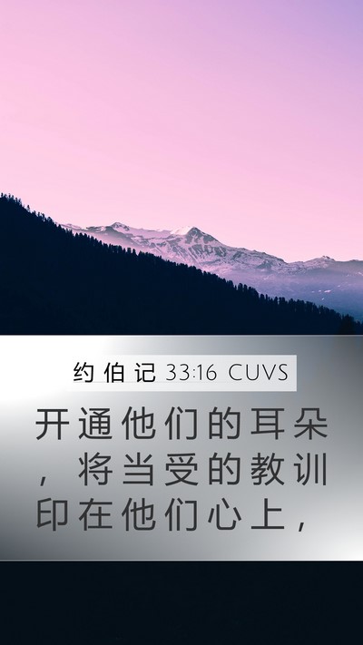 约 伯 记 33:16 CUVS Bible Verse Image