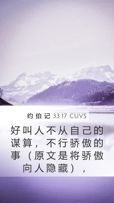 约 伯 记 33:17 CUVS Mobile Phone Wallpaper - 好 叫 人 不 从 自 己 的 谋 算 ， 不 - Mobile Bible Verse Wallpaper