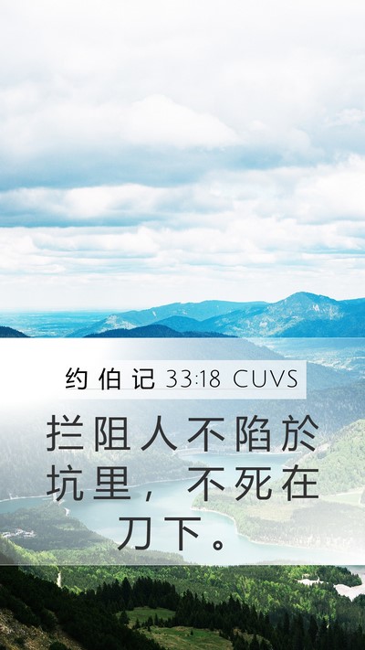 约 伯 记 33:18 CUVS Bible Verse Image