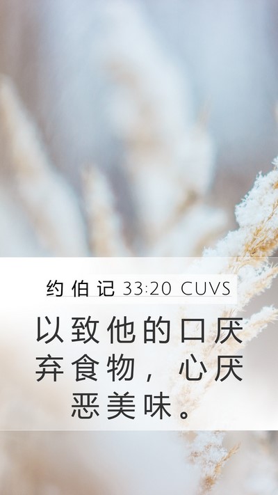约 伯 记 33:20 CUVS Bible Verse Image
