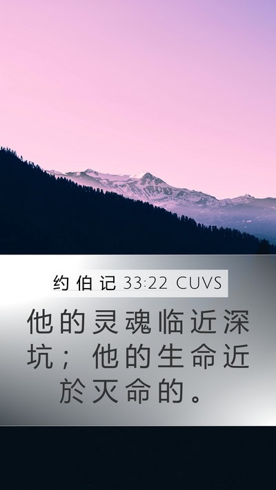 约 伯 记 33:22 CUVS Bible Verse Image