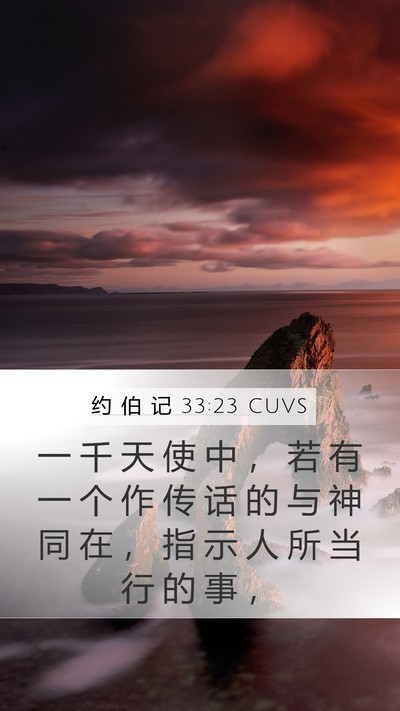 约 伯 记 33:23 CUVS Bible Verse Image