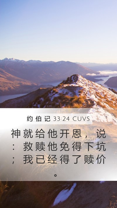 约 伯 记 33:24 CUVS Bible Verse Image