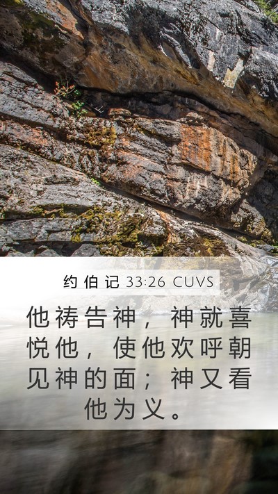 约 伯 记 33:26 CUVS Bible Verse Image