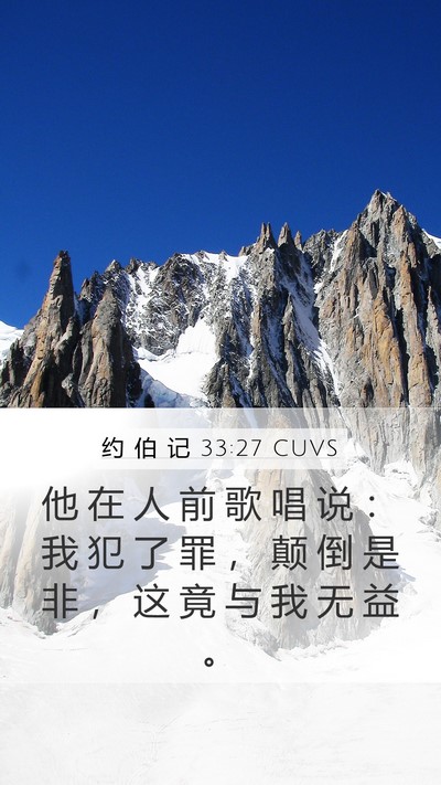 约 伯 记 33:27 CUVS Bible Verse Image