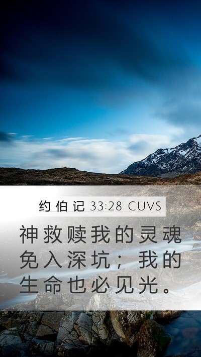 约 伯 记 33:28 CUVS Bible Verse Image