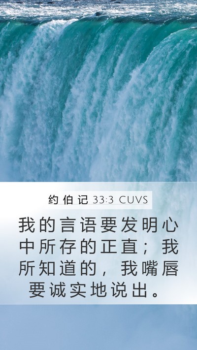 约 伯 记 33:3 CUVS Bible Verse Image