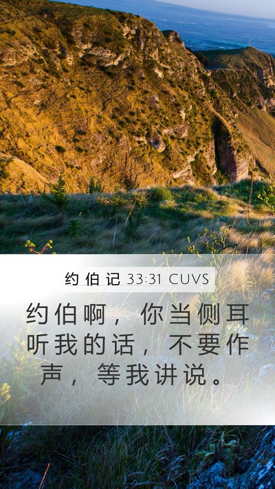 约 伯 记 33:31 CUVS Bible Verse Image