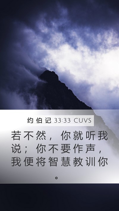约 伯 记 33:33 CUVS Mobile Phone Wallpaper - 若 不 然 ， 你 就 听 我 说 ； 你 不 - Mobile Bible Verse Wallpaper