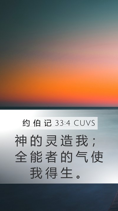 约 伯 记 33:4 CUVS Bible Verse Image