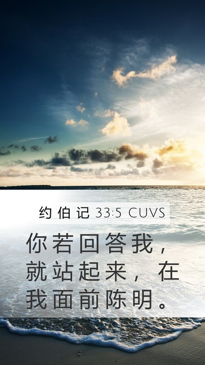 约 伯 记 33:5 CUVS Bible Verse Image