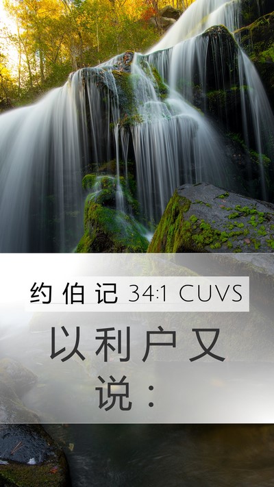 约 伯 记 34:1 CUVS Mobile Phone Wallpaper - 以 利 户 又 说 - Mobile Bible Verse Wallpaper