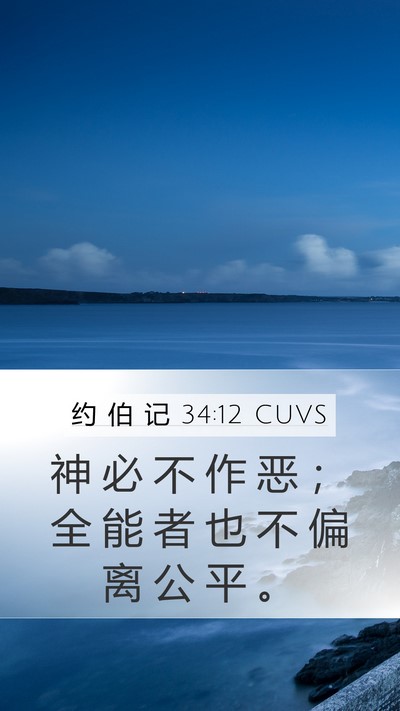 约 伯 记 34:12 CUVS Mobile Phone Wallpaper - 神 必 不 作 恶 ； 全 能 者 也 不 偏 - Mobile Bible Verse Wallpaper