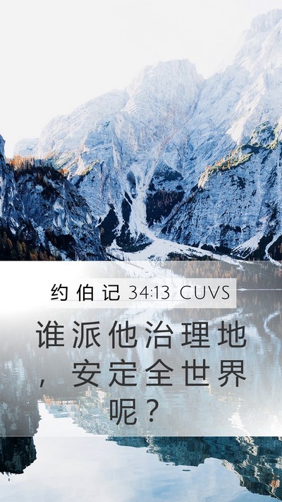约 伯 记 34:13 CUVS Mobile Phone Wallpaper - 谁 派 他 治 理 地 ， 安 定 全 世 界 - Mobile Bible Verse Wallpaper