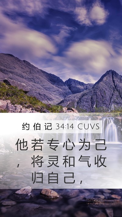 约 伯 记 34:14 CUVS Bible Verse Image