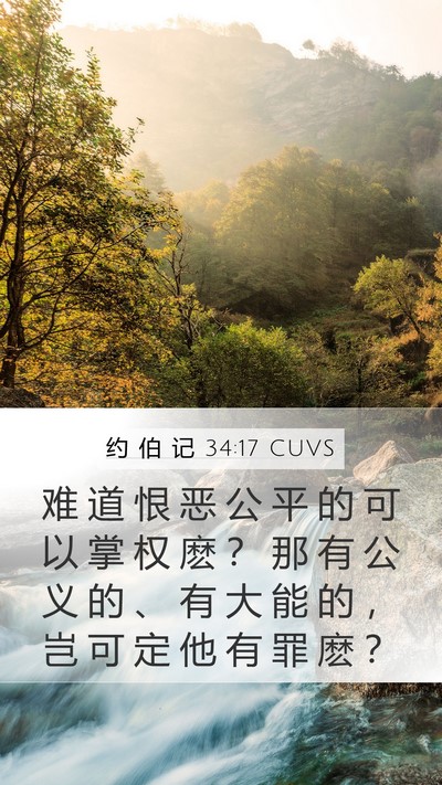 约 伯 记 34:17 CUVS Bible Verse Image