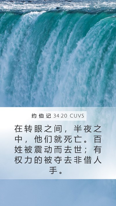 约 伯 记 34:20 CUVS Bible Verse Image
