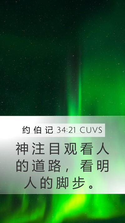 约 伯 记 34:21 CUVS Bible Verse Image