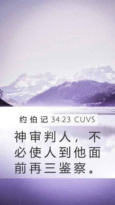 约 伯 记 34:23 CUVS Bible Verse Image