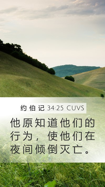 约 伯 记 34:25 CUVS Bible Verse Image