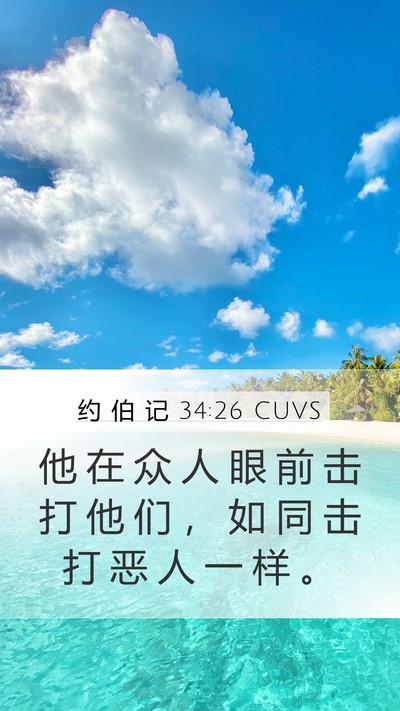 约 伯 记 34:26 CUVS Bible Verse Image