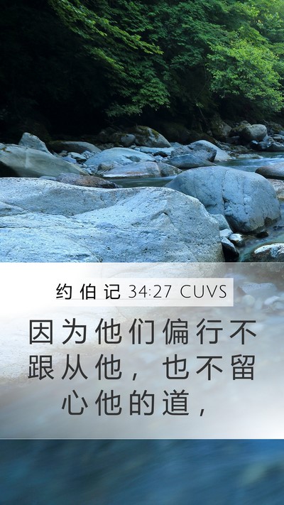 约 伯 记 34:27 CUVS Bible Verse Image